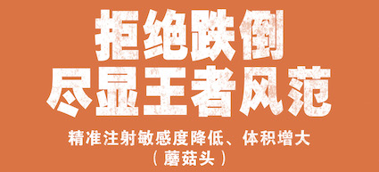 注射